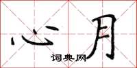 侯登峰心月楷書怎么寫