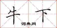 田英章牛下楷書怎么寫