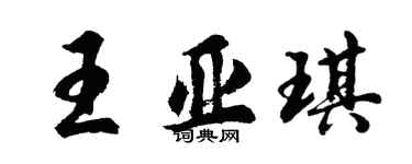 胡問遂王亞琪行書個性簽名怎么寫