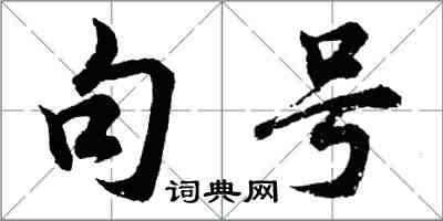 胡問遂句號行書怎么寫