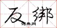 龐中華反綁行書怎么寫