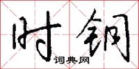 扎板兒的意思_扎板兒的解釋_國語詞典