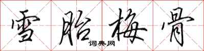田英章雪胎梅骨行書怎么寫