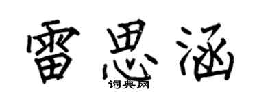 何伯昌雷思涵楷書個性簽名怎么寫