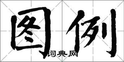 翁闓運圖例楷書怎么寫