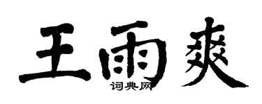 翁闓運王雨爽楷書個性簽名怎么寫