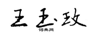 曾慶福王玉玫行書個性簽名怎么寫