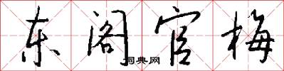 東閣官梅怎么寫好看