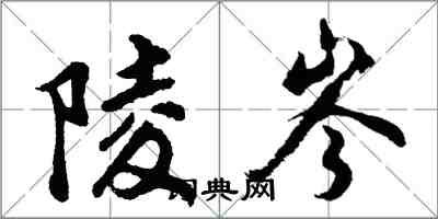 胡問遂陵岑行書怎么寫