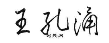 駱恆光王孔涌行書個性簽名怎么寫