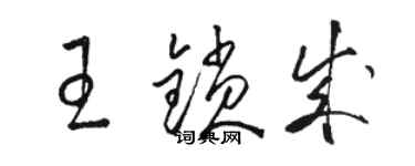 駱恆光王鎖成草書個性簽名怎么寫