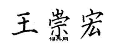 何伯昌王崇宏楷書個性簽名怎么寫