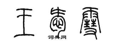 陳墨王愛雪篆書個性簽名怎么寫