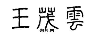 曾慶福王茂雲篆書個性簽名怎么寫