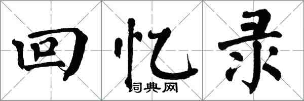 翁闓運回憶錄楷書怎么寫