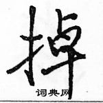 駱恆光寫的硬筆行書掉