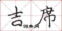侯登峰吉席楷書怎么寫