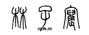 陳墨林子宸篆書個性簽名怎么寫