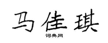 袁強馬佳琪楷書個性簽名怎么寫