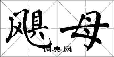 翁闓運颶母楷書怎么寫