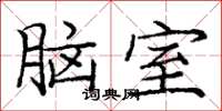 龐中華腦室楷書怎么寫
