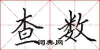田英章查數楷書怎么寫