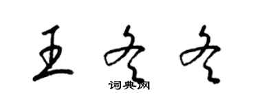 梁錦英王冬冬草書個性簽名怎么寫