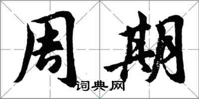 胡問遂周期行書怎么寫