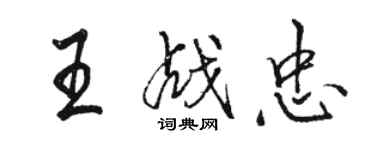 駱恆光王戰忠行書個性簽名怎么寫