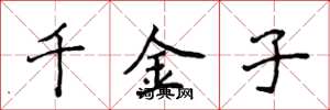 侯登峰千金子楷書怎么寫