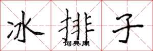 侯登峰冰排子楷書怎么寫