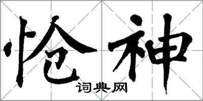 翁闓運愴神楷書怎么寫