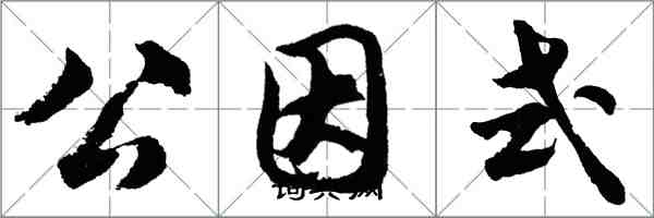 胡問遂公因式行書怎么寫