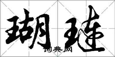 胡問遂瑚璉行書怎么寫