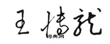 駱恆光王博龍草書個性簽名怎么寫