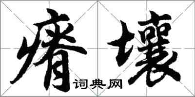 胡問遂瘠壤行書怎么寫