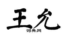 翁闓運王允楷書個性簽名怎么寫