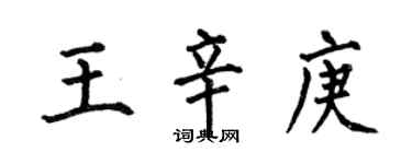 何伯昌王辛庚楷書個性簽名怎么寫