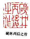 “硯林丙後之作”篆刻印章