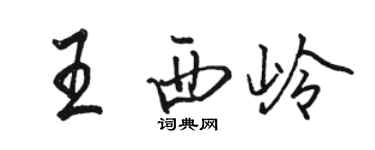 駱恆光王西嶺行書個性簽名怎么寫