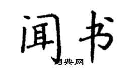 丁謙聞書楷書個性簽名怎么寫
