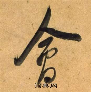 董其昌臨米芾天馬賦詩卷中會的寫法