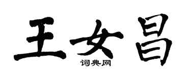 翁闓運王女昌楷書個性簽名怎么寫