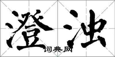 翁闓運澄濁楷書怎么寫