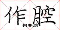龐中華作腔楷書怎么寫