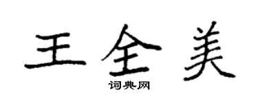 袁強王全美楷書個性簽名怎么寫