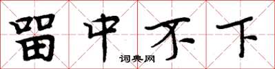 周炳元留中不下楷書怎么寫