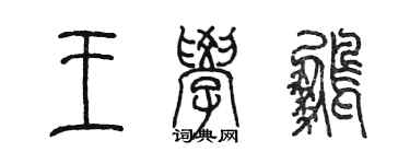 陳墨王學鵬篆書個性簽名怎么寫