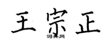 何伯昌王宗正楷書個性簽名怎么寫