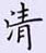 荊霄鵬寫的硬筆楷書清